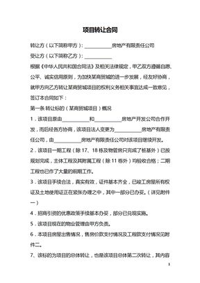 项目转让合同_1
