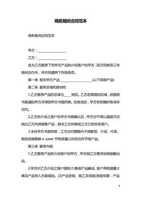 商务居间合同范本
