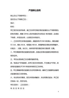 产品转让合同