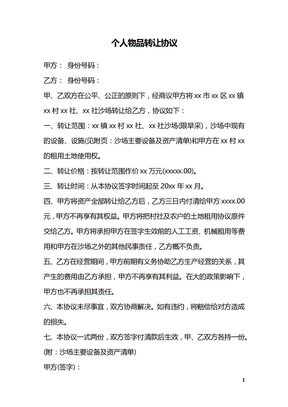 个人物品转让协议