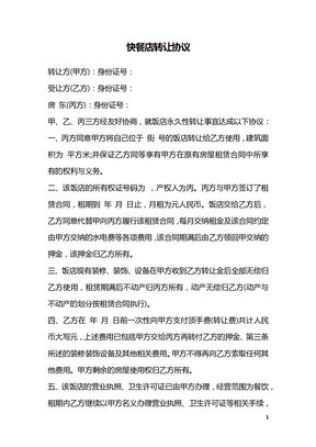 快餐店转让协议