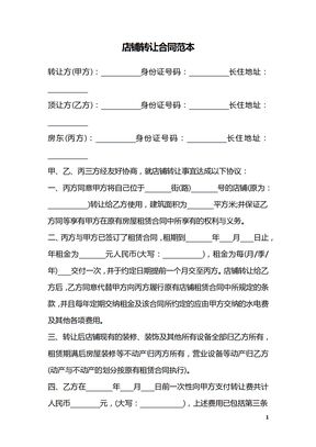 店铺转让合同范本
