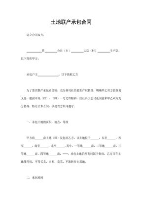 土地联产承包合同