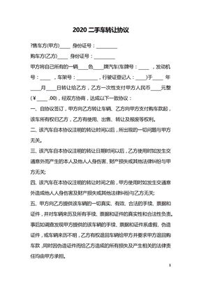 2020二手车转让协议