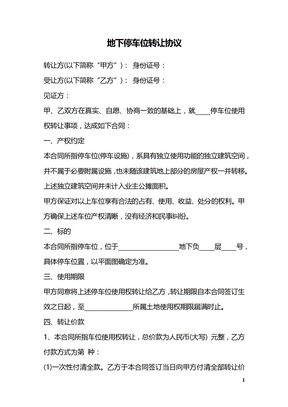 地下停车位转让协议