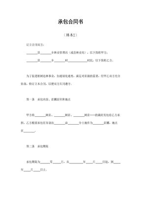 承包合同书（林木2）
