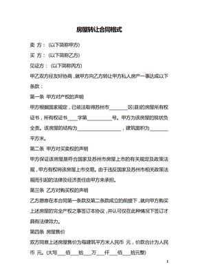 房屋转让合同格式