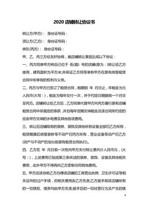 2020店铺转让协议书
