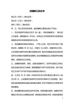 店铺转让协议书