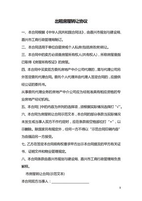 出租房屋转让协议