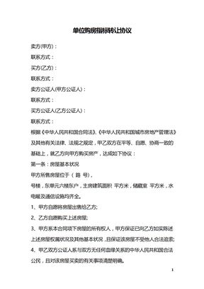 单位购房指标转让协议