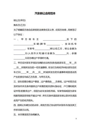 汽车转让合同范本