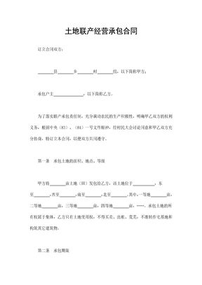 土地联产经营承包合同