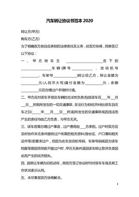 汽车转让协议书范本2020
