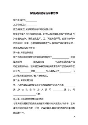 房屋买卖居间合同书范本