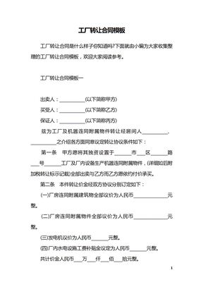 工厂转让合同模板