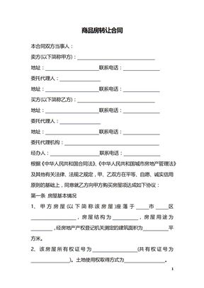 商品房转让合同_1