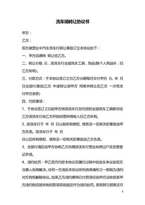 洗车场转让协议书