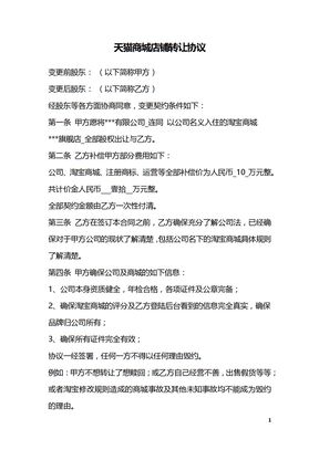 天猫商城店铺转让协议
