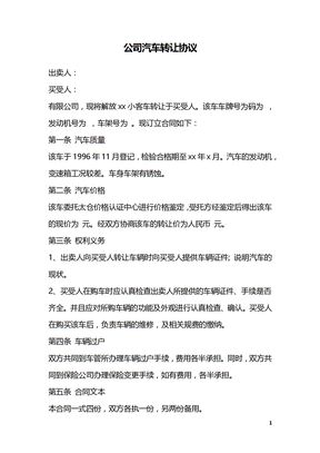公司汽车转让协议