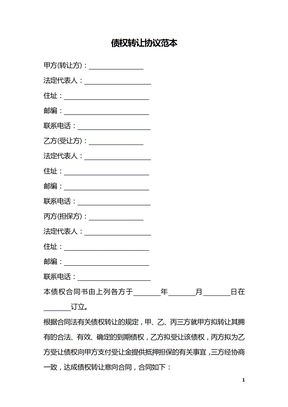 债权转让协议范本