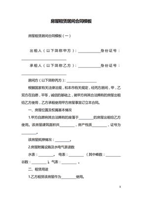 房屋租赁居间合同模板
