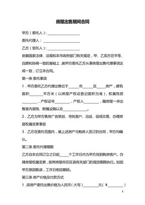 房屋出售居间合同