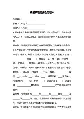 房屋承租居间合同范本
