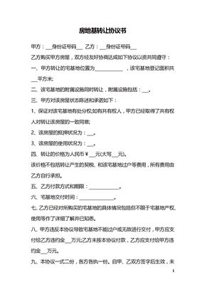 房地基转让协议书