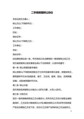 二手房房屋转让协议