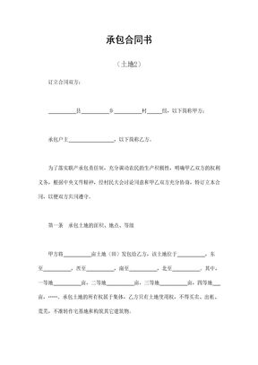 承包合同书（土地2
