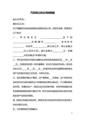 汽车转让协议书的模板