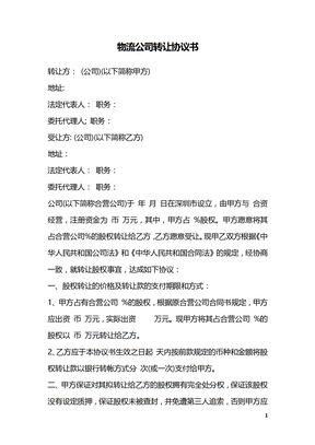 物流公司转让协议书
