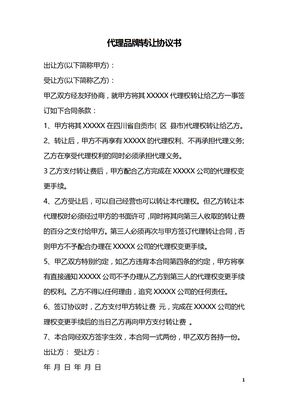 代理品牌转让协议书