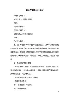 房地产项目转让协议