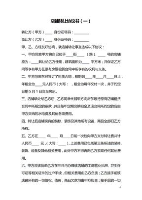 店铺转让协议书（一）