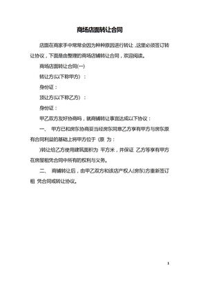 商场店面转让合同