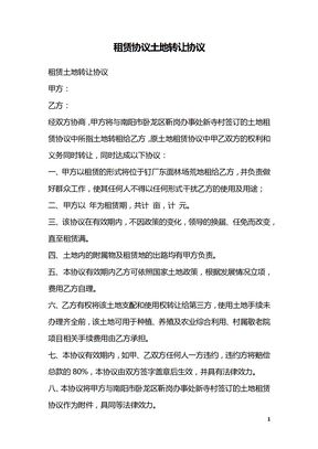 租赁协议土地转让协议