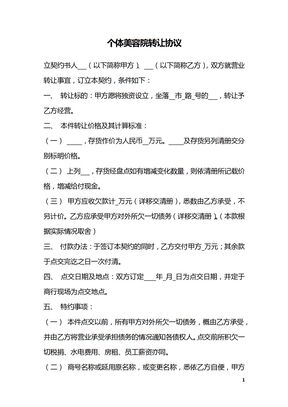 个体美容院转让协议