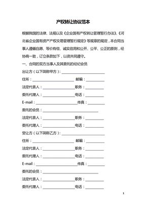 产权转让协议范本