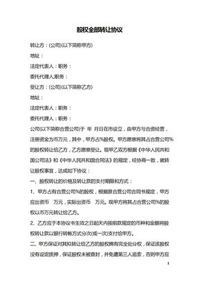 股权全部转让协议
