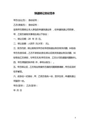 快递转让协议范本