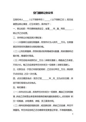 空门面转让协议书