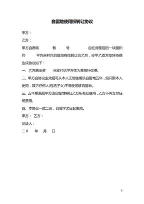 自留地使用权转让协议