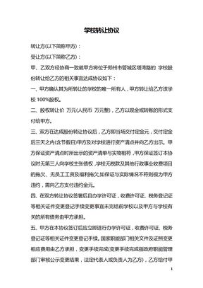学校转让协议