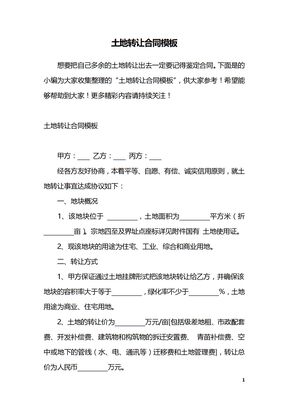 土地转让合同模板