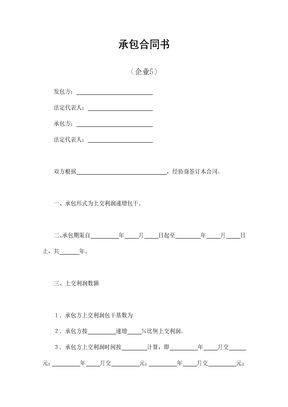 承包合同书（企业5）