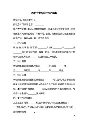 农村土地转让协议范本