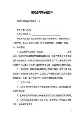 居间合同简单的范本
