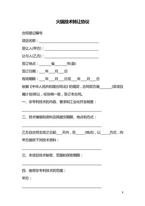 火锅技术转让协议